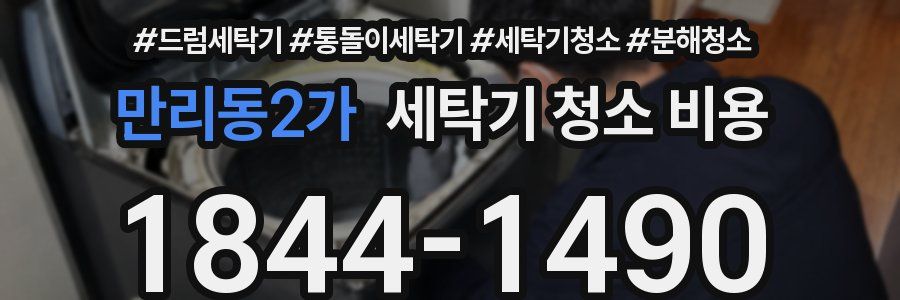 만리동2가 세탁기 청소 비용