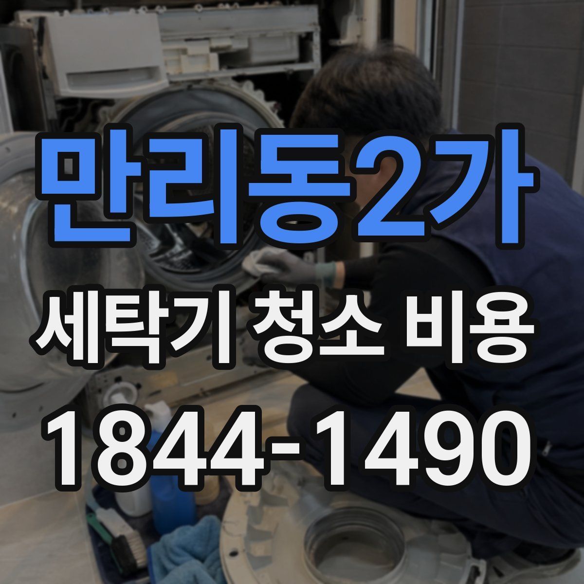 만리동2가 세탁기 청소 비용