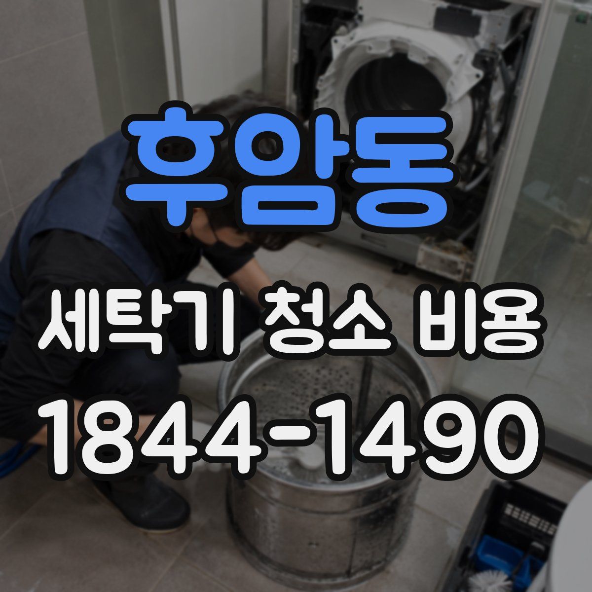 후암동 세탁기 청소 비용