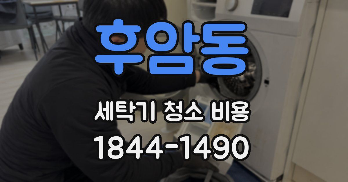 후암동 세탁기 청소 비용