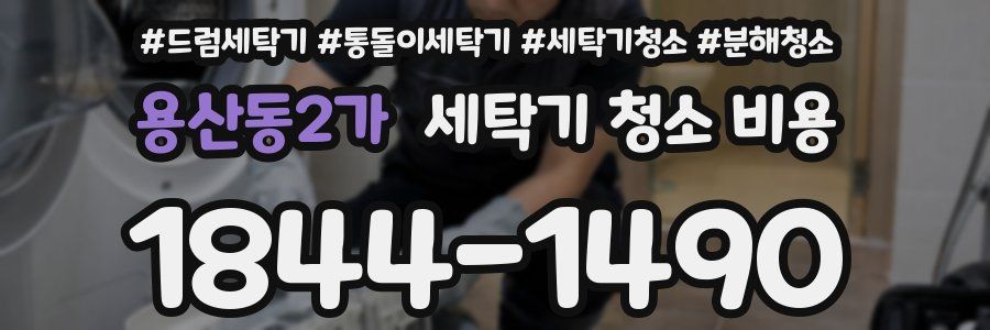 용산동2가 세탁기 청소 비용