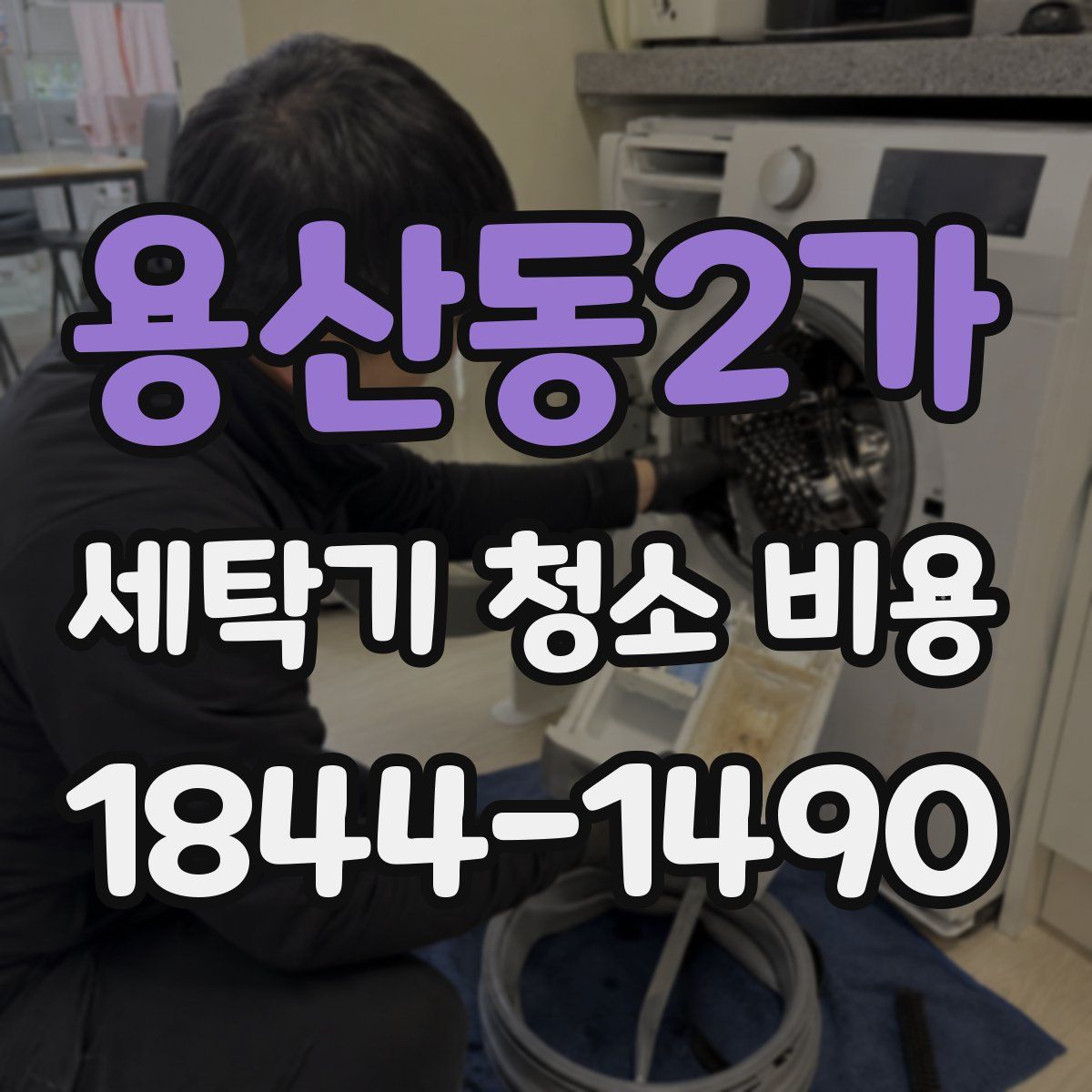용산동2가 세탁기 청소 비용