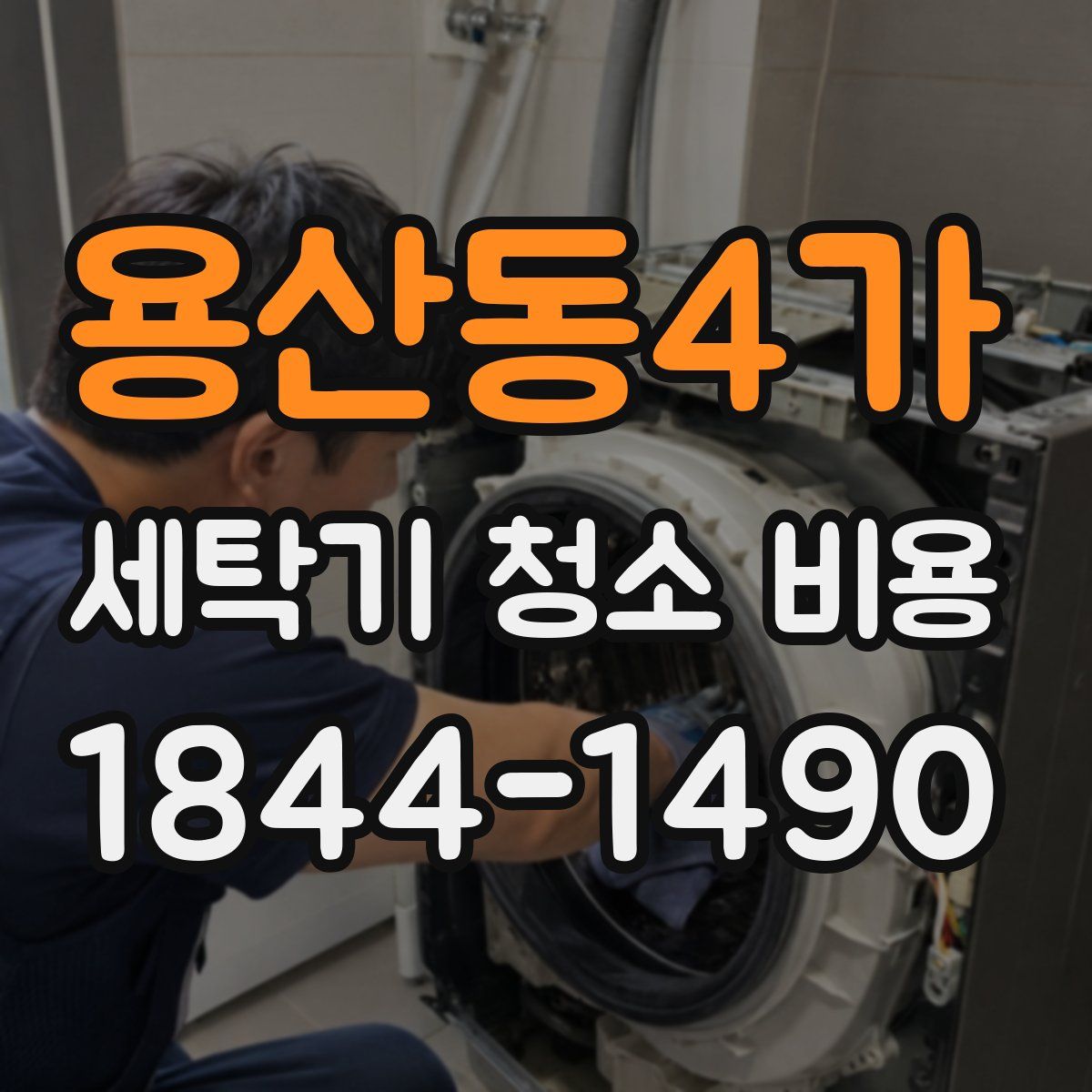 용산동4가 세탁기 청소 비용