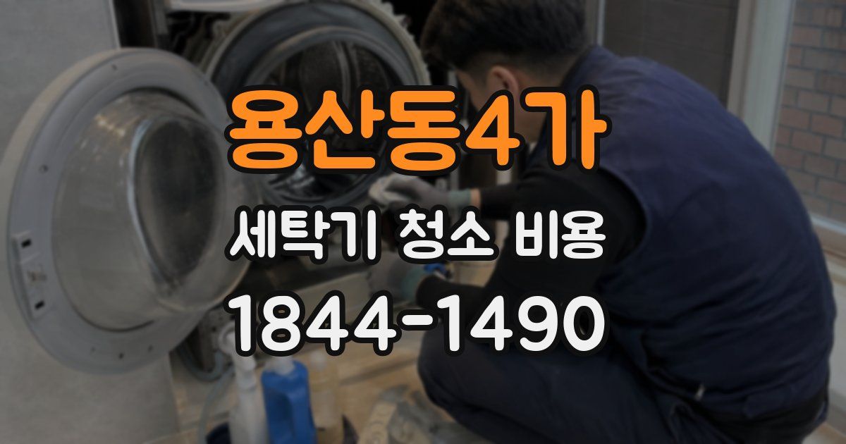 용산동4가 세탁기 청소 비용