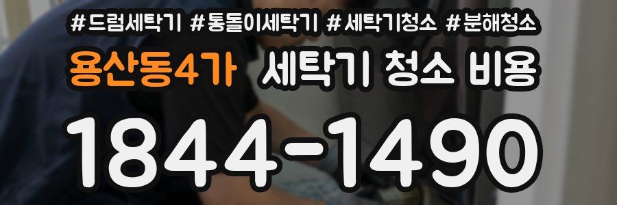 용산동4가 세탁기 청소 비용