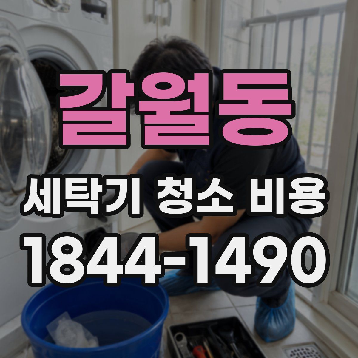 갈월동 세탁기 청소 비용