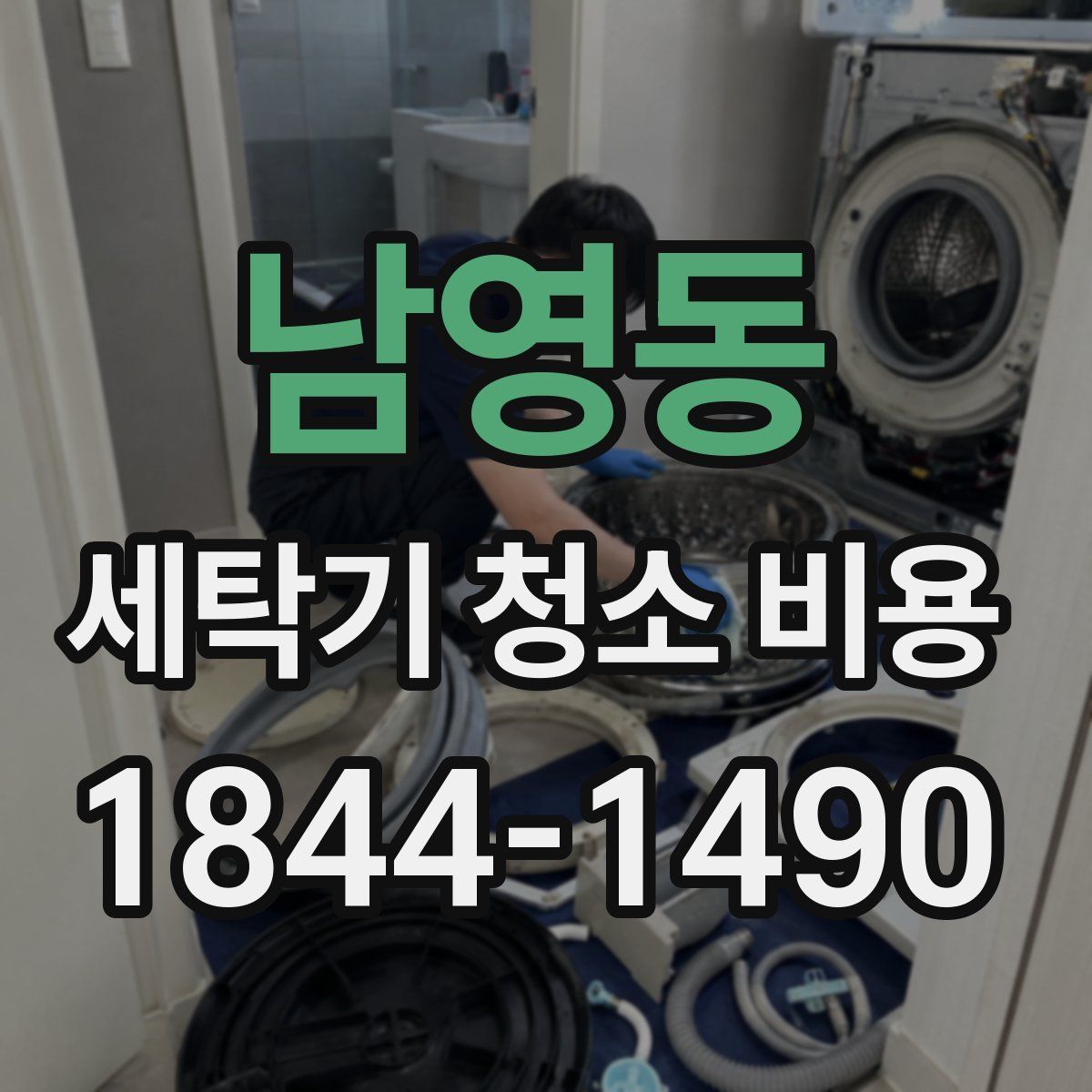 남영동 세탁기 청소 비용