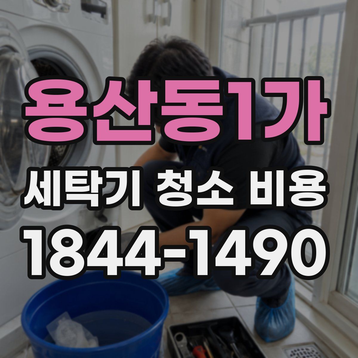 용산동1가 세탁기 청소 비용