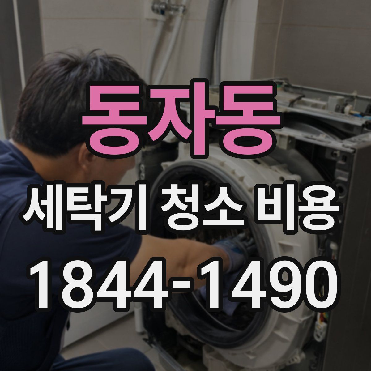 동자동 세탁기 청소 비용