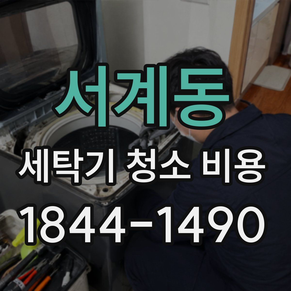 서계동 세탁기 청소 비용