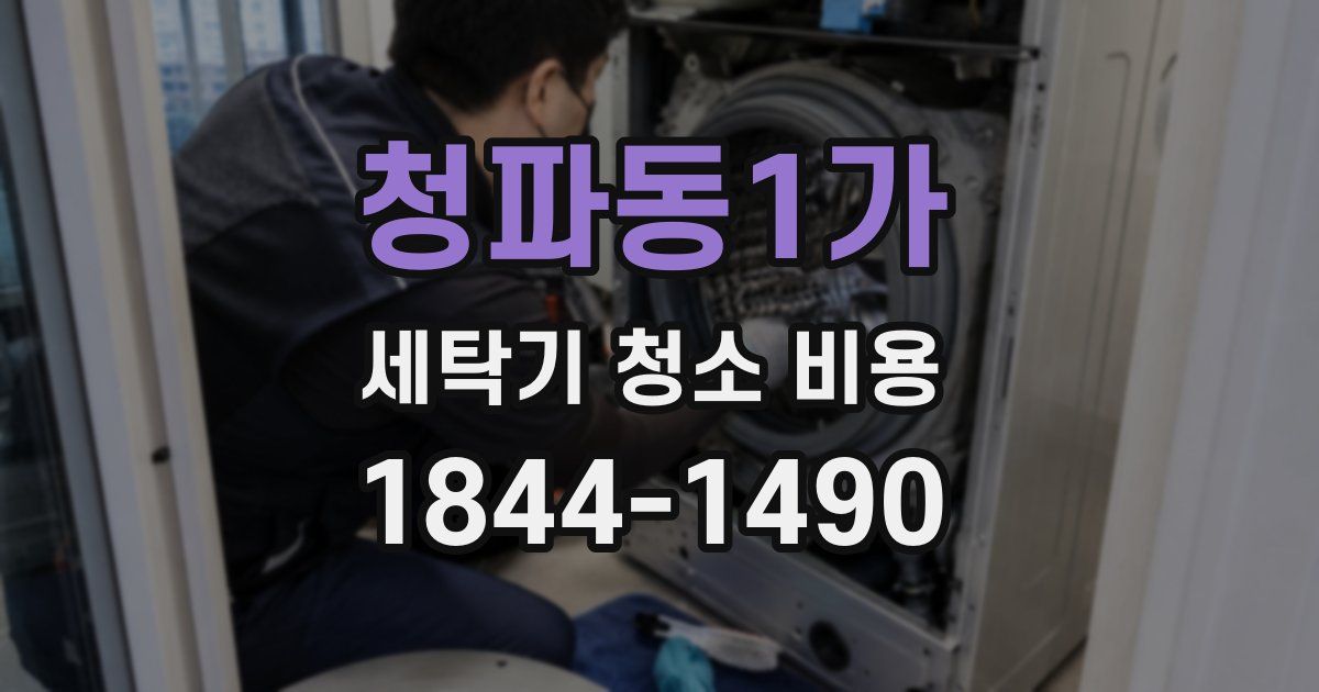 청파동1가 세탁기 청소 비용