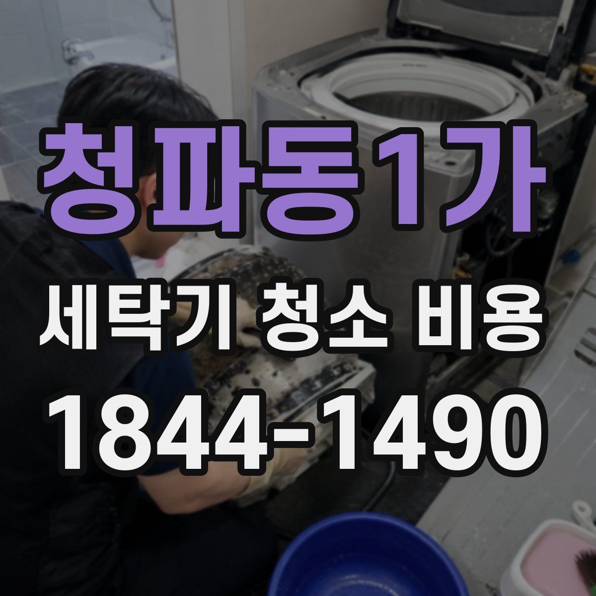 청파동1가 세탁기 청소 비용
