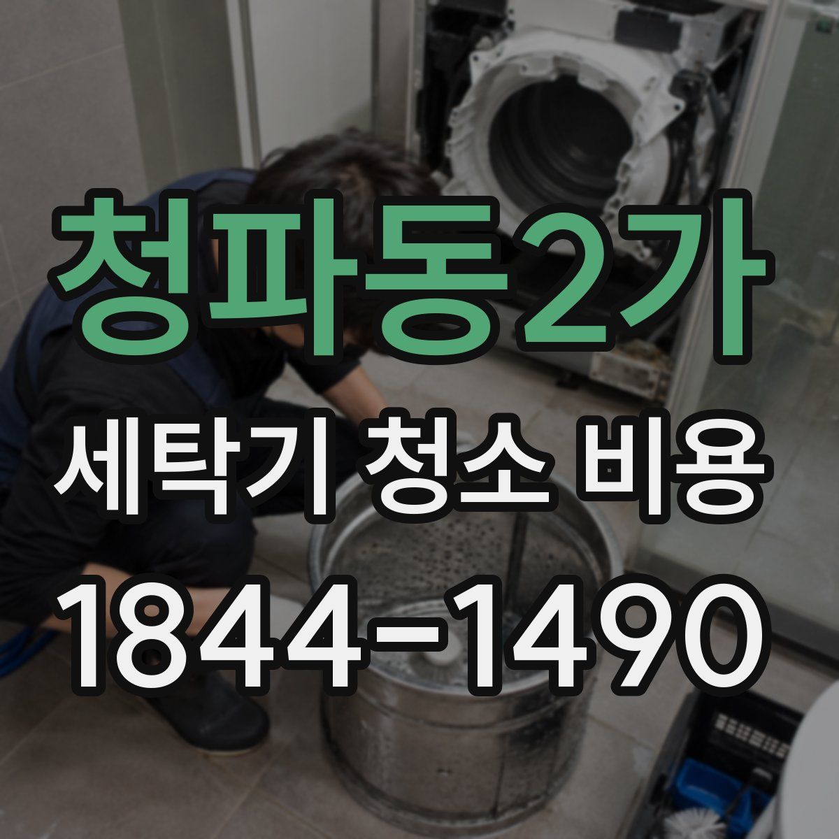 청파동2가 세탁기 청소 비용
