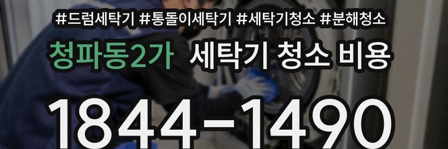 청파동2가 세탁기 청소 비용