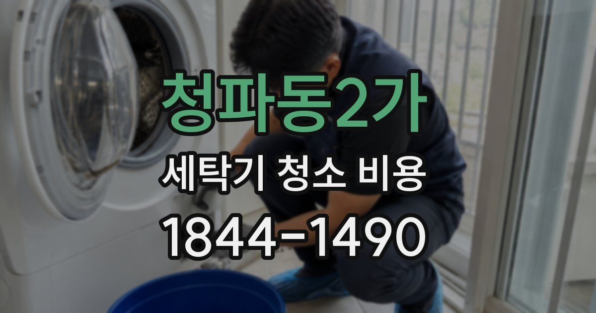 청파동2가 세탁기 청소 비용