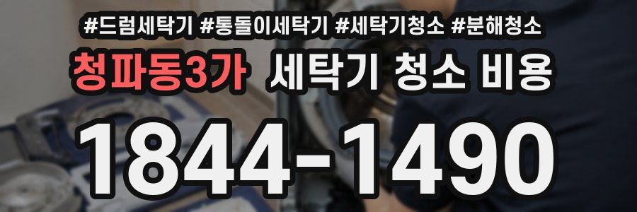 청파동3가 세탁기 청소 비용