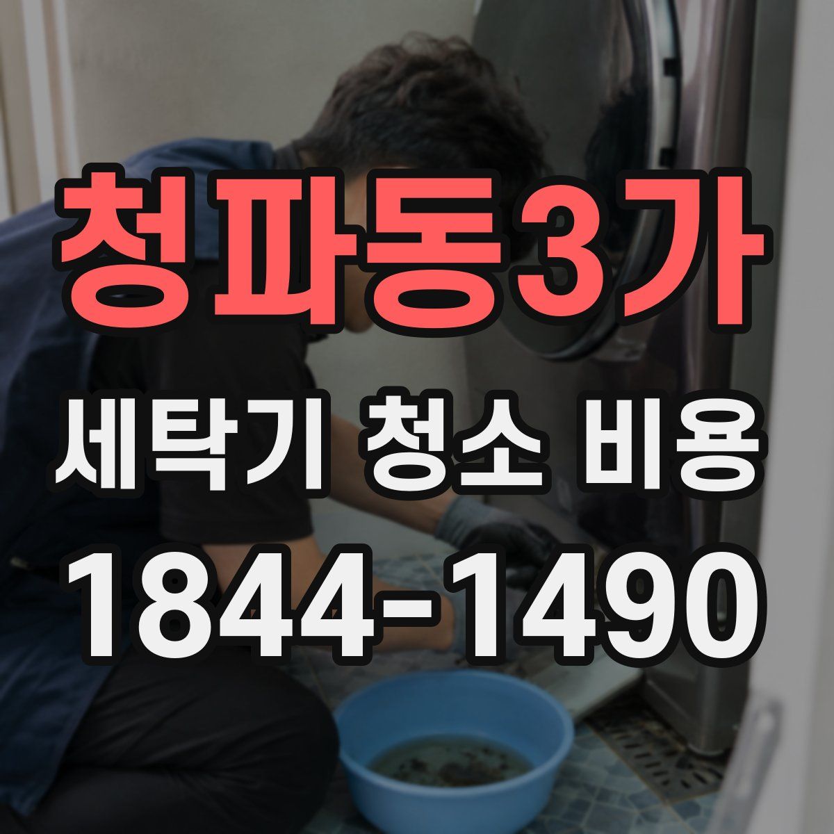 청파동3가 세탁기 청소 비용