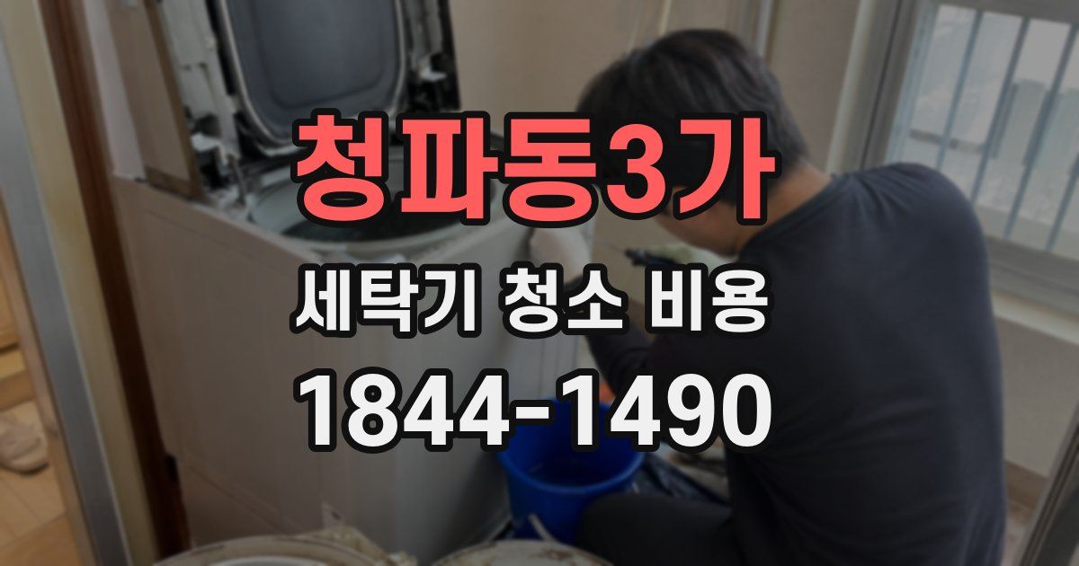 청파동3가 세탁기 청소 비용
