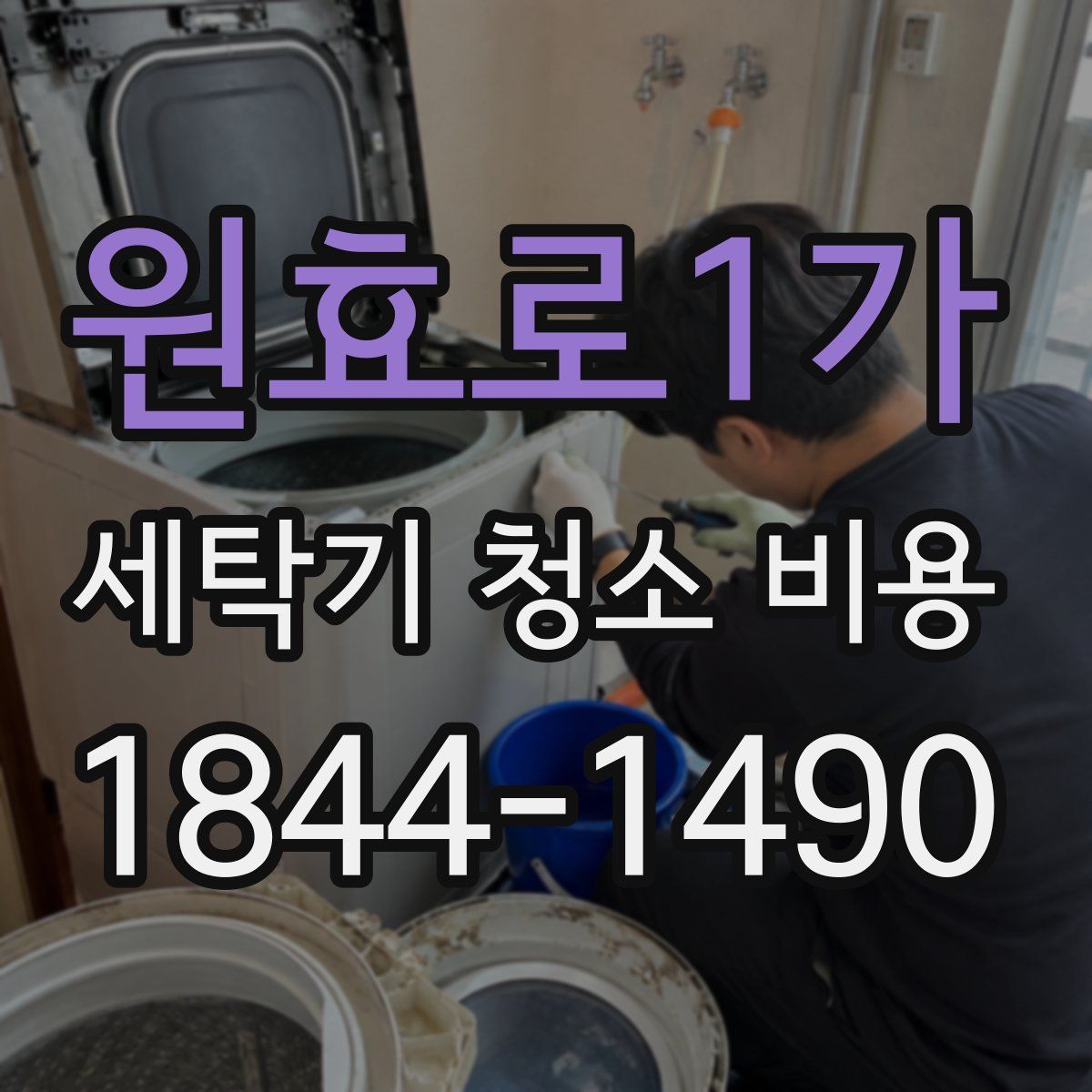 원효로1가 세탁기 청소 비용