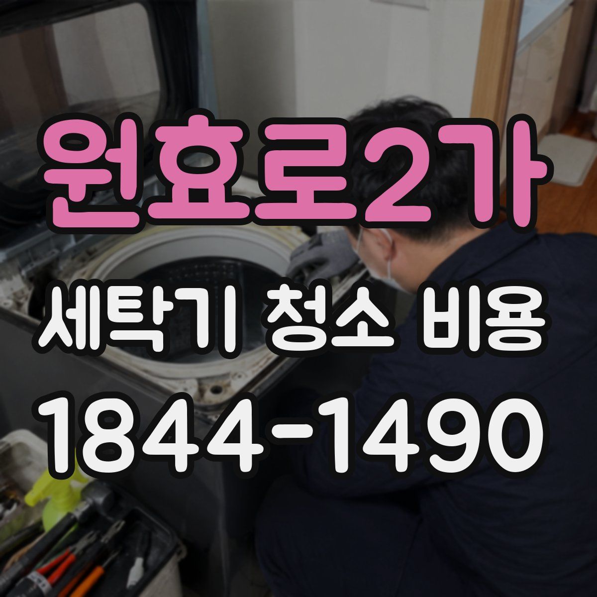 원효로2가 세탁기 청소 비용