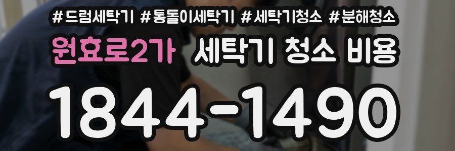 원효로2가 세탁기 청소 비용