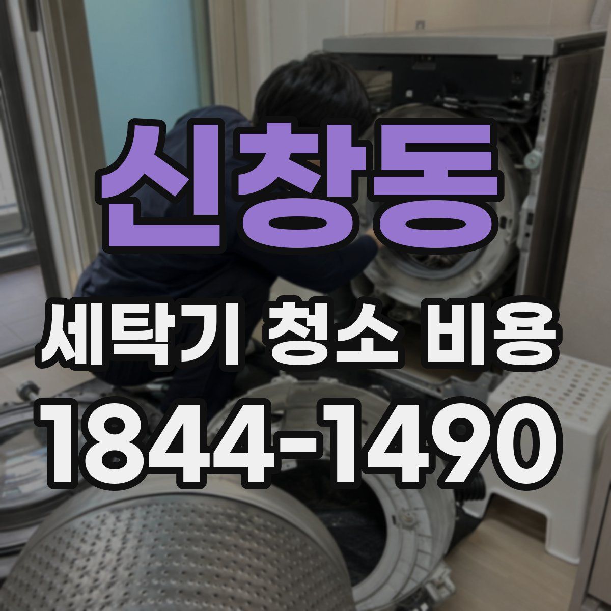 신창동 세탁기 청소 비용