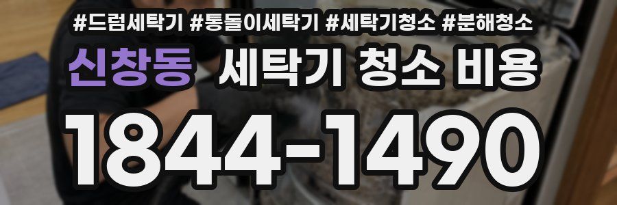 신창동 세탁기 청소 비용