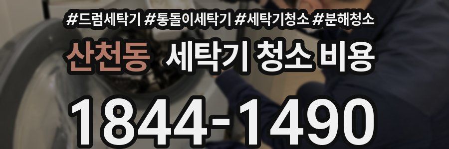 산천동 세탁기 청소 비용