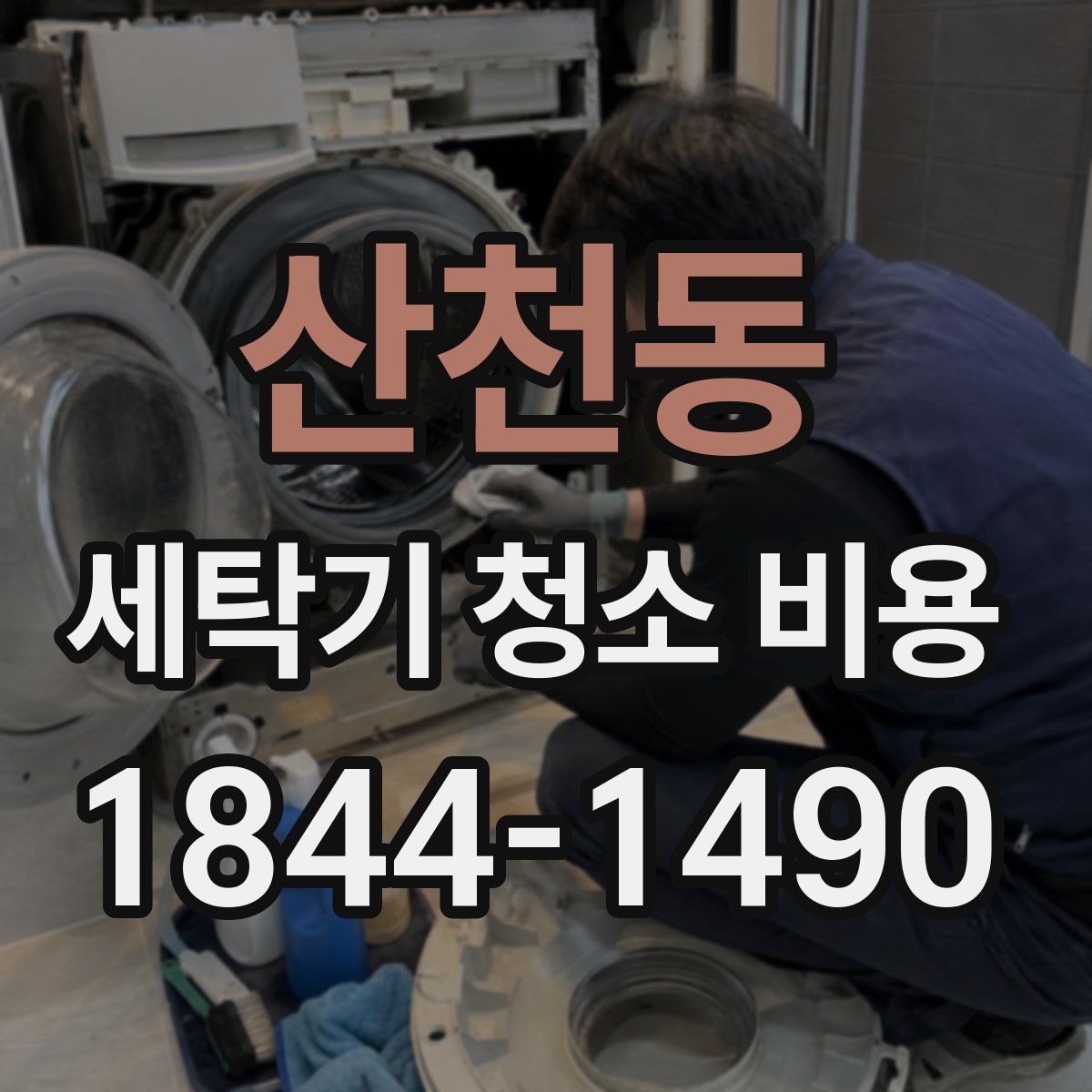 산천동 세탁기 청소 비용