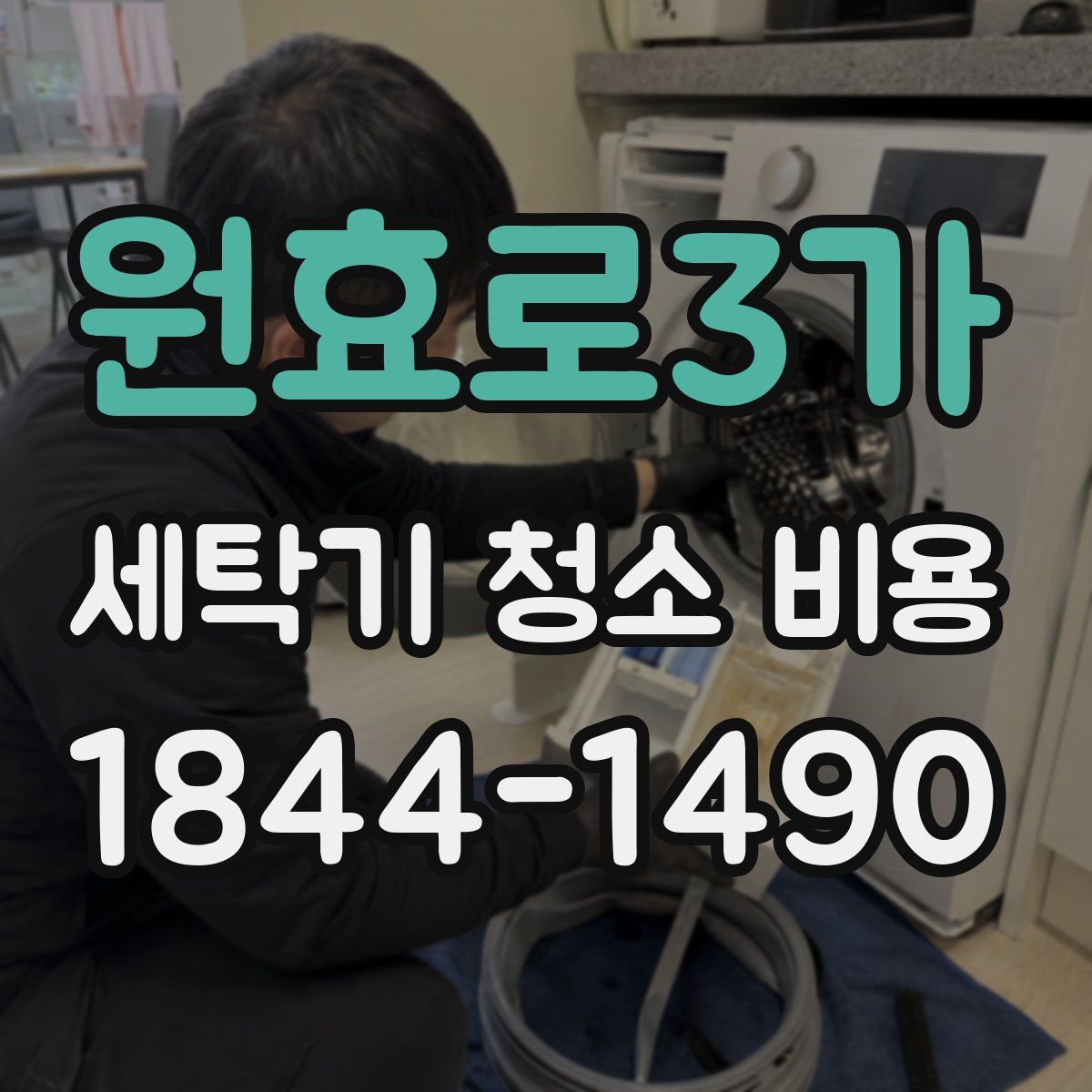 원효로3가 세탁기 청소 비용