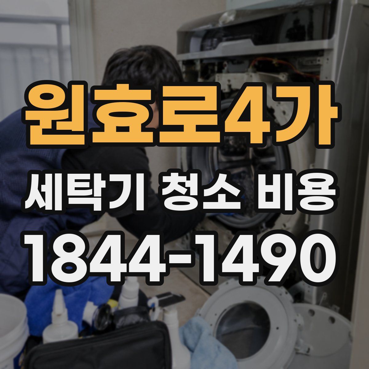 원효로4가 세탁기 청소 비용