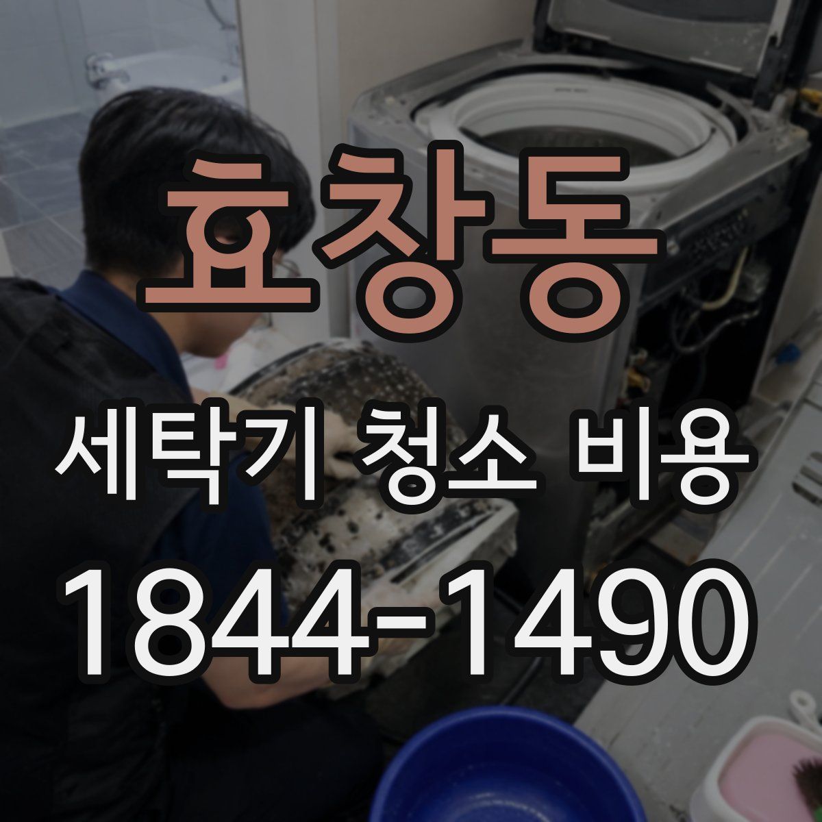 효창동 세탁기 청소 비용