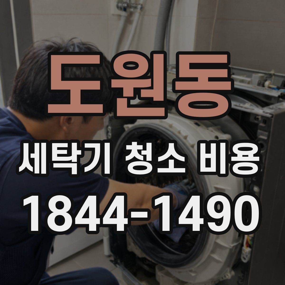 도원동 세탁기 청소 비용 오염 정도에 따라 달라지는 작업