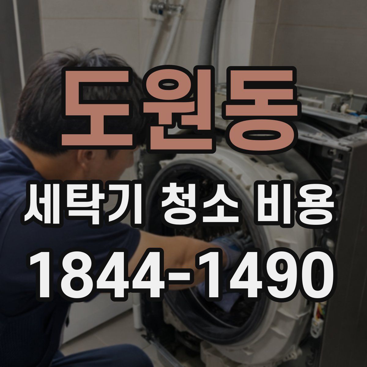 도원동 세탁기 청소 비용