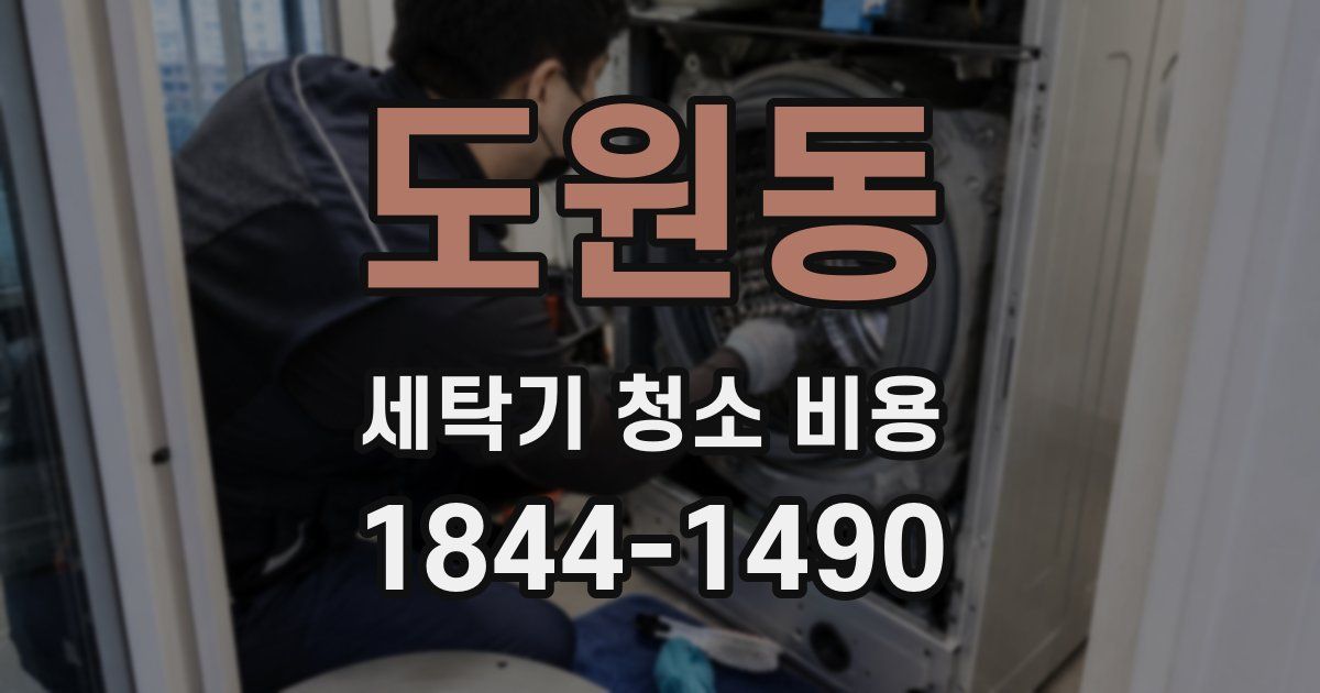 도원동 세탁기 청소 비용