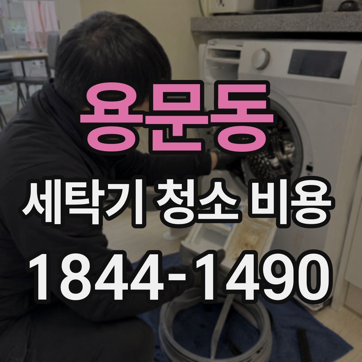 용문동 세탁기 청소 비용