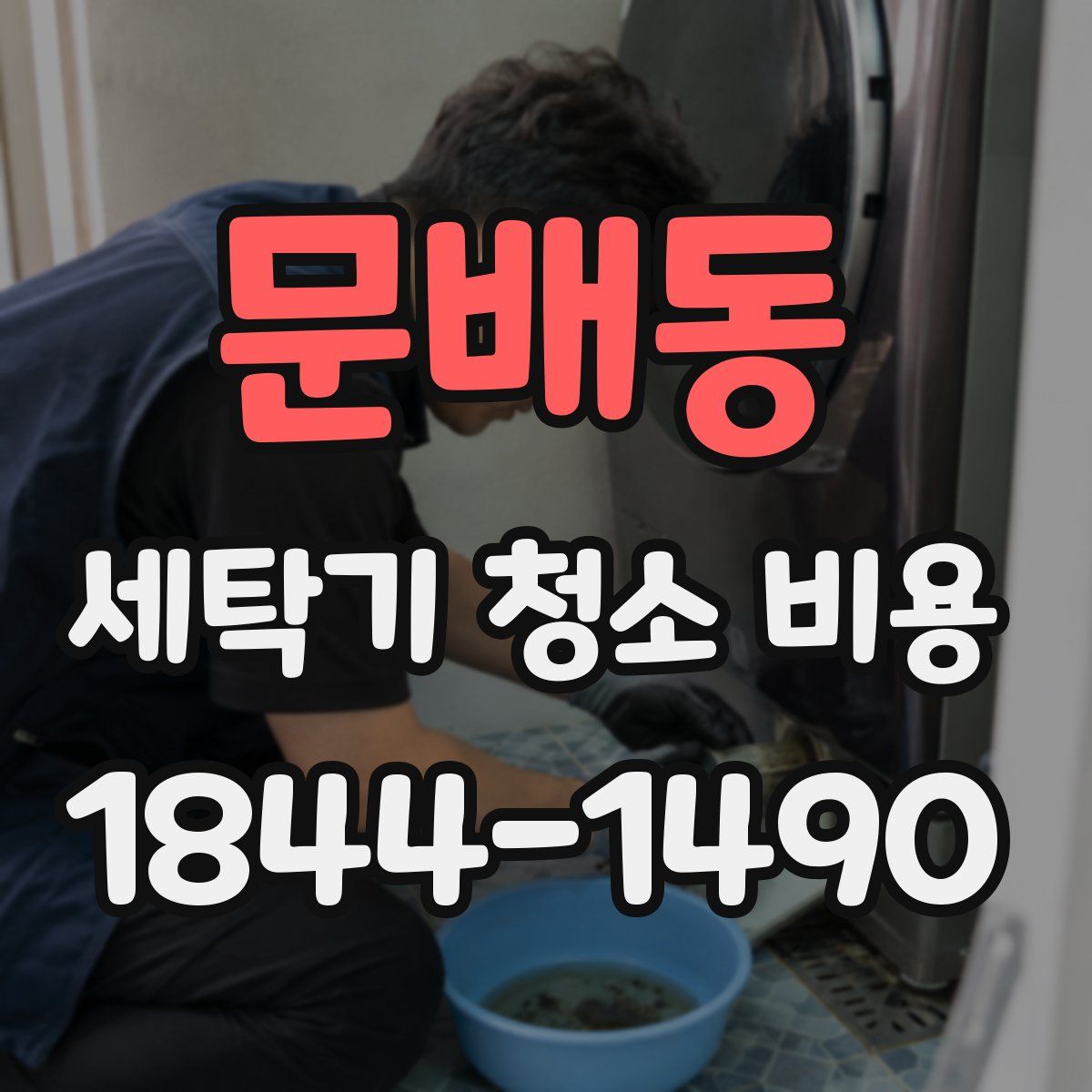 문배동 세탁기 청소 비용