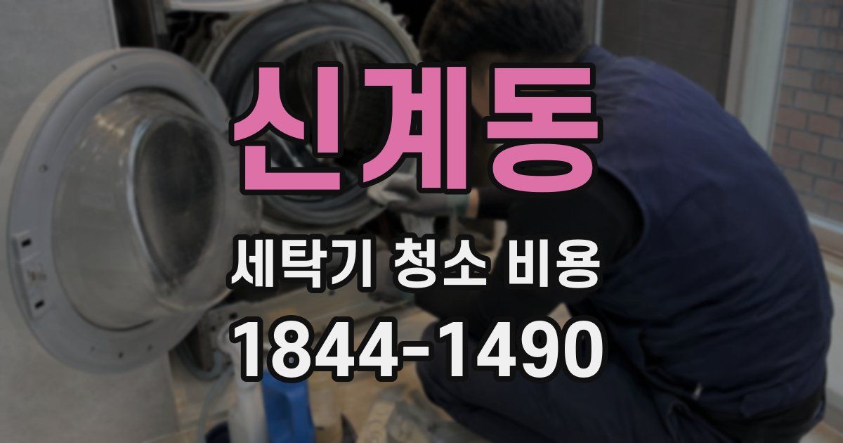 신계동 세탁기 청소 비용