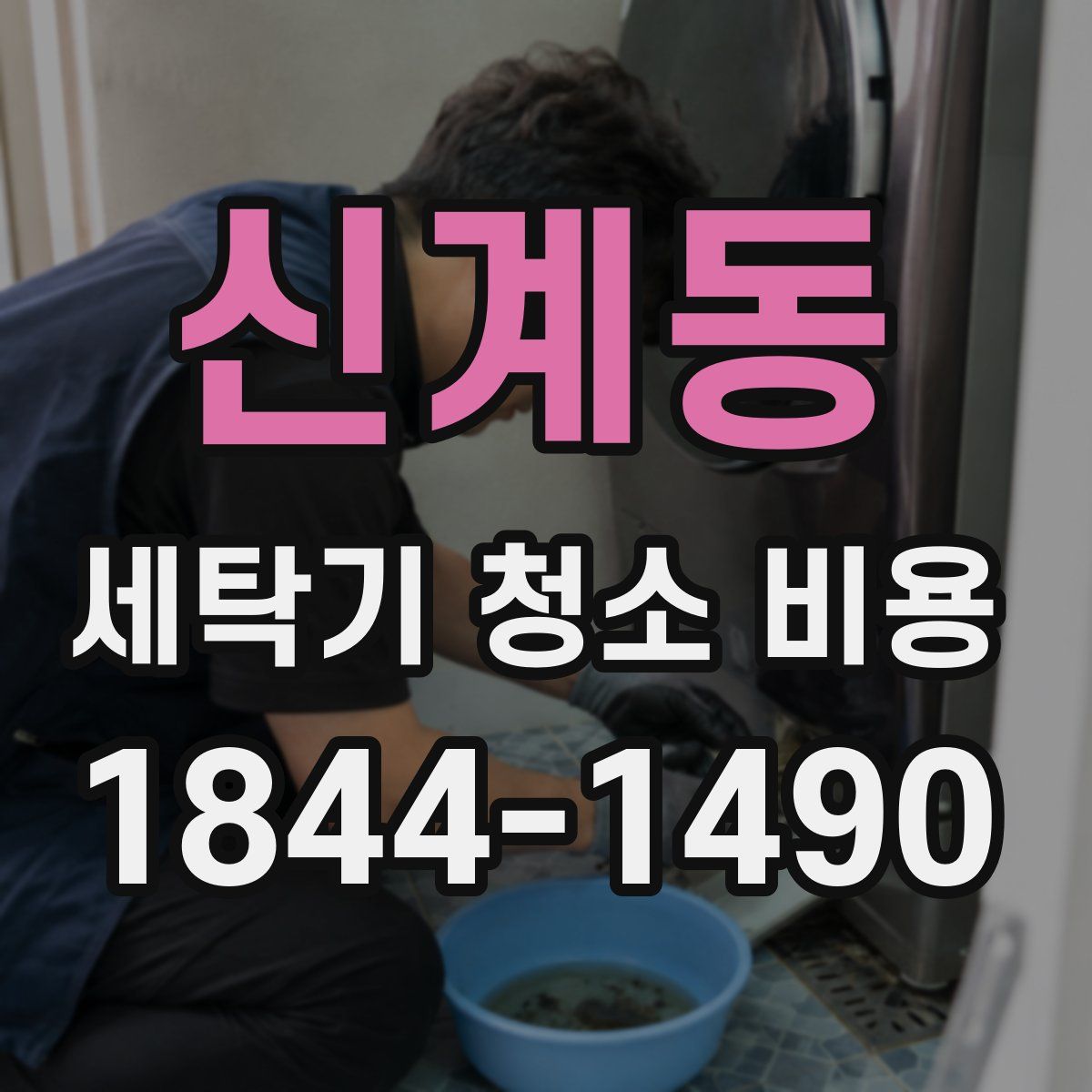 신계동 세탁기 청소 비용