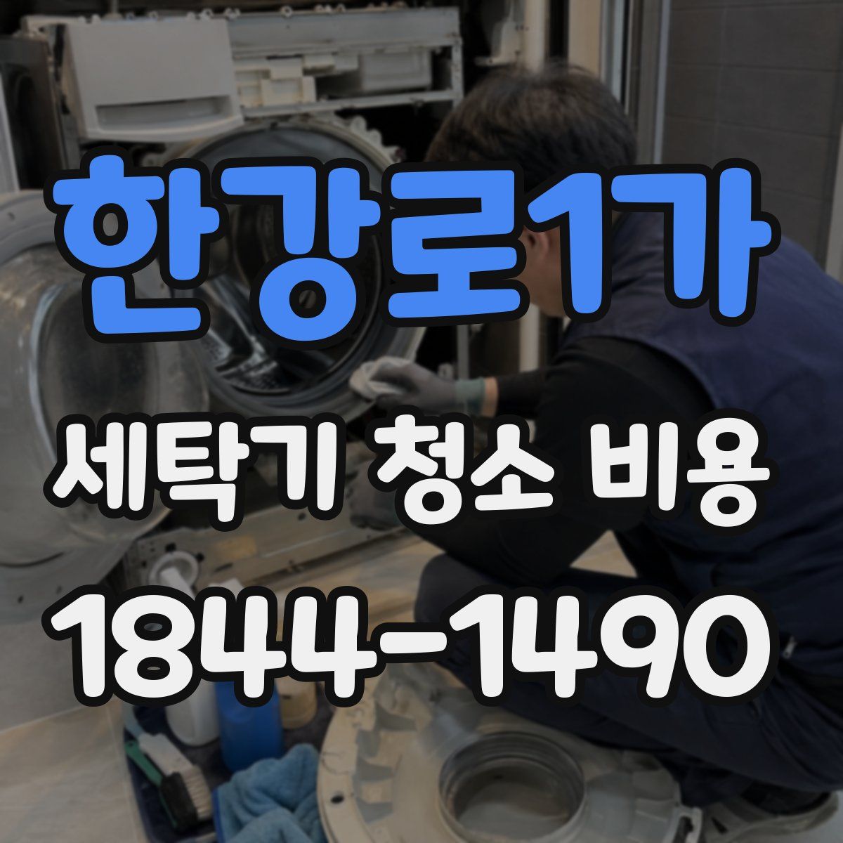 한강로1가 세탁기 청소 비용