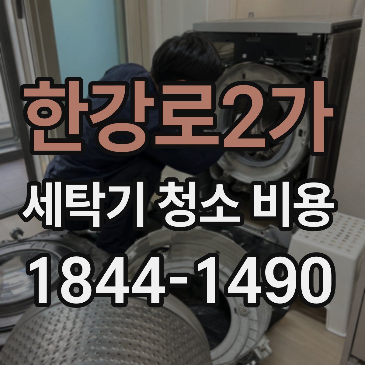한강로2가 세탁기 청소 비용