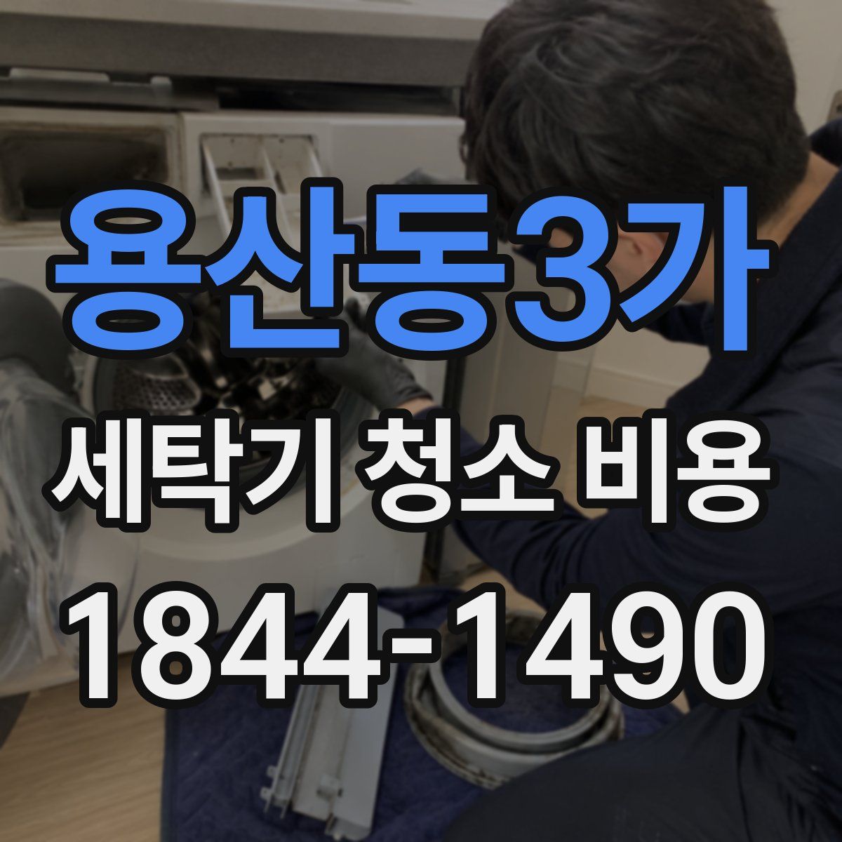 용산동3가 세탁기 청소 비용