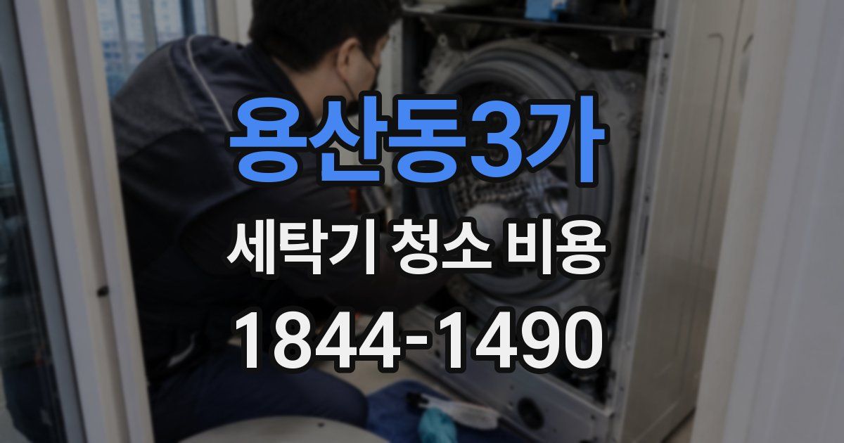 용산동3가 세탁기 청소 비용