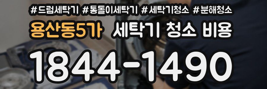 용산동5가 세탁기 청소 비용