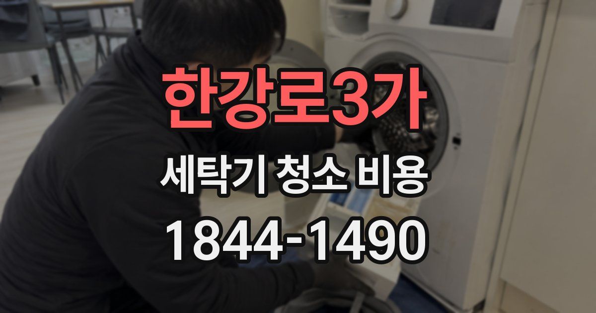 한강로3가 세탁기 청소 비용