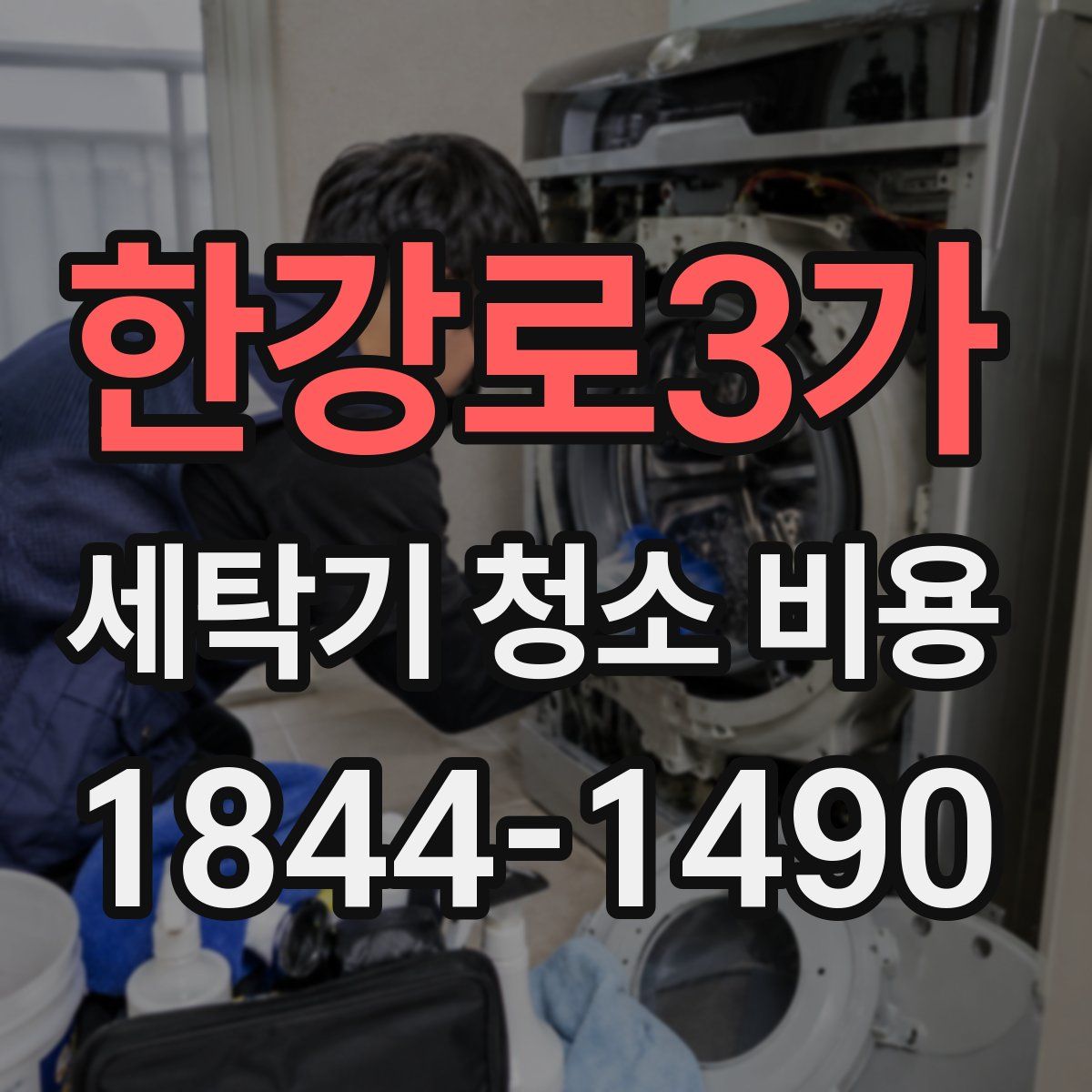 한강로3가 세탁기 청소 비용