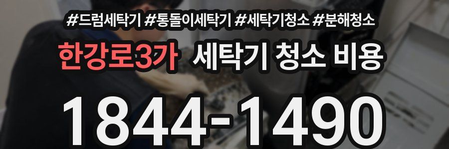 한강로3가 세탁기 청소 비용