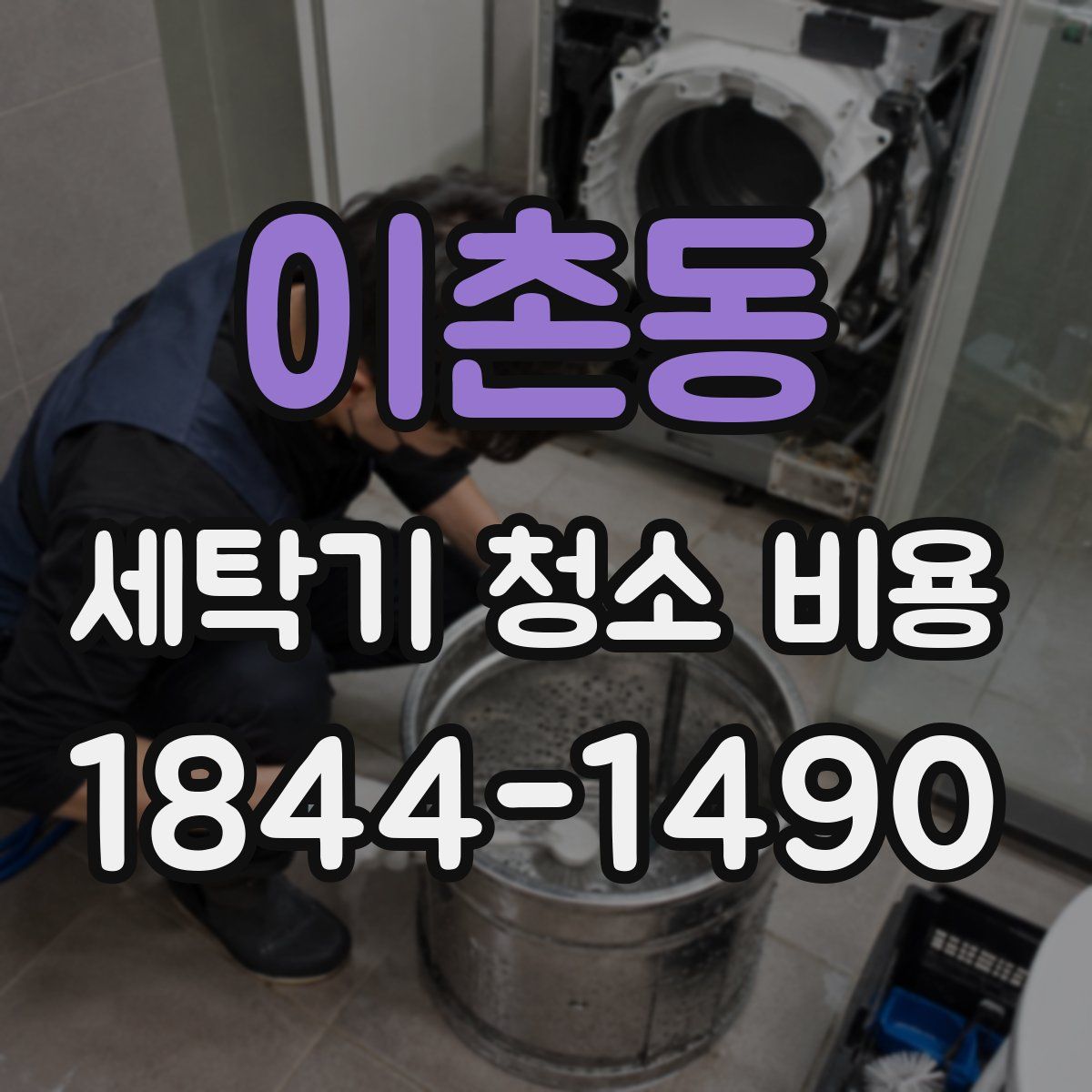 이촌동 세탁기 청소 비용