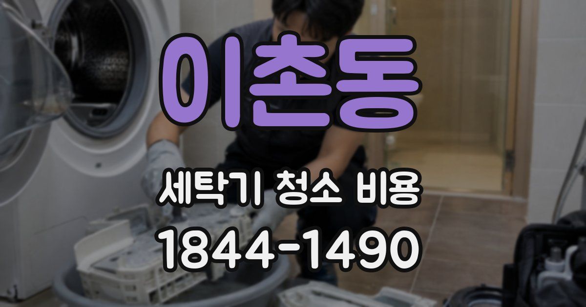 이촌동 세탁기 청소 비용