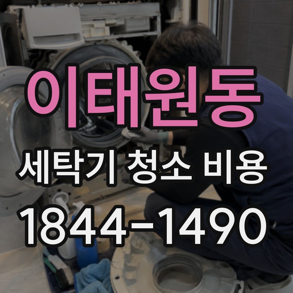 이태원동 세탁기 청소 비용 청소 범위와 포함 항목 구분법